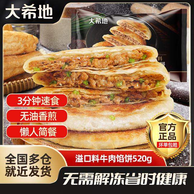 大希地牛肉馅饼/猪肉大葱/韭菜鸡蛋煎饼520g早餐牛肉饼酥皮速冻