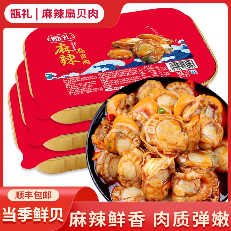 甑礼新鲜好吃【大盒麻辣扇贝肉】麻辣海鲜加热即食麻辣