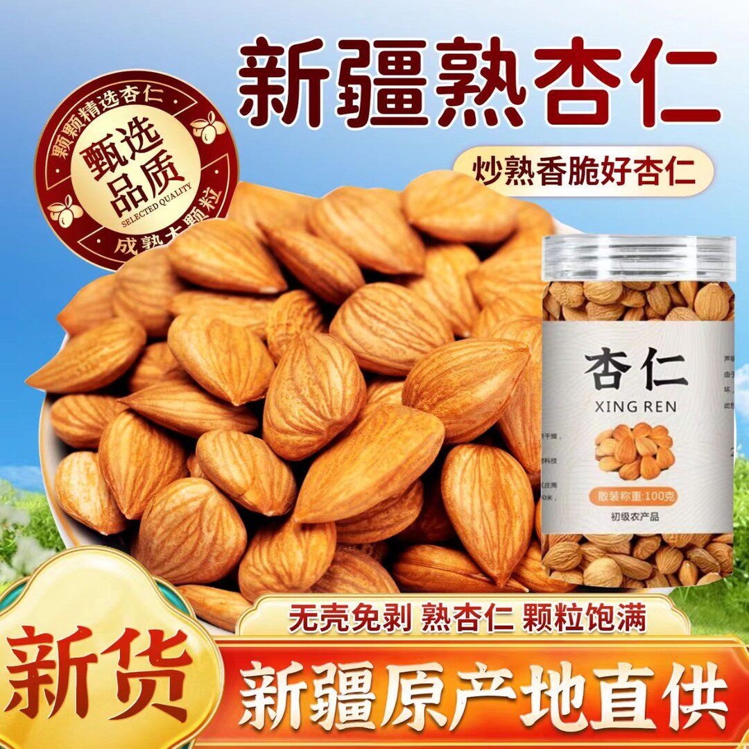 新疆原味杏仁无添加农家新货手工挑选居家即食办公室小零食100g
