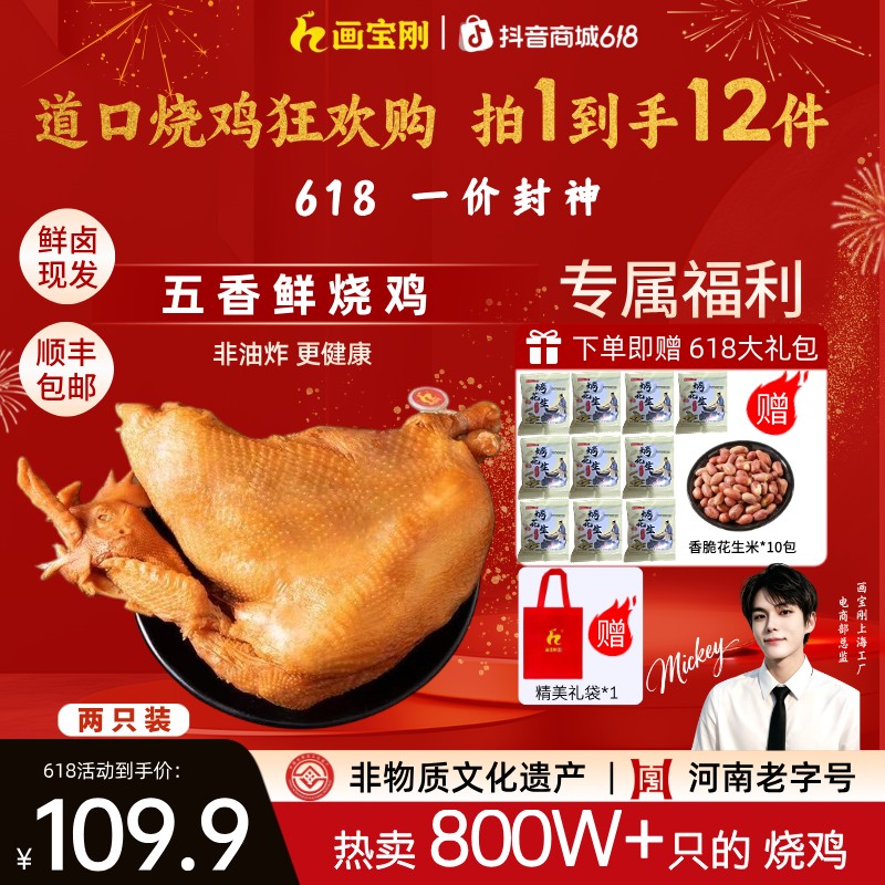 【端午狂欢】画宝刚道口烧鸡零食特产非油炸熟食送礼卤味*鲜烧鸡*