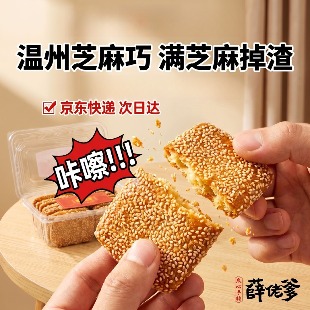 薛佬爹温州芝麻巧芝麻片中国食品休闲零食传统美味手工制作