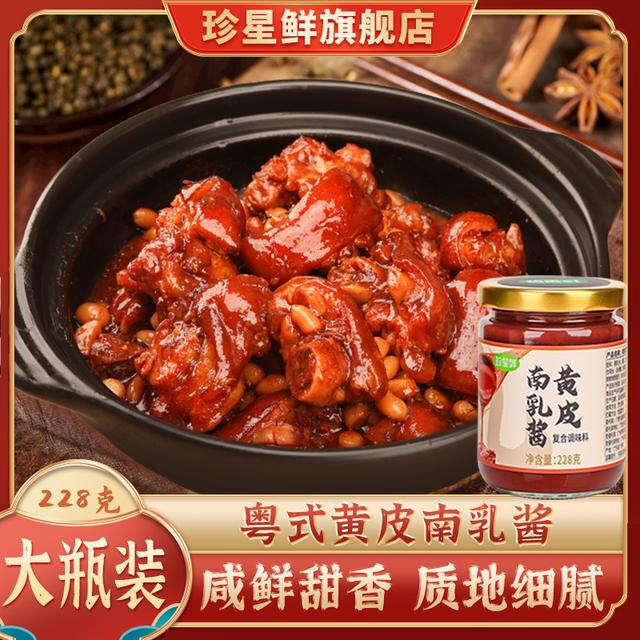 珍星鲜黄皮南乳酱南乳汁家用腐乳红烧五花南乳鸡翅肉腌制火锅蘸料