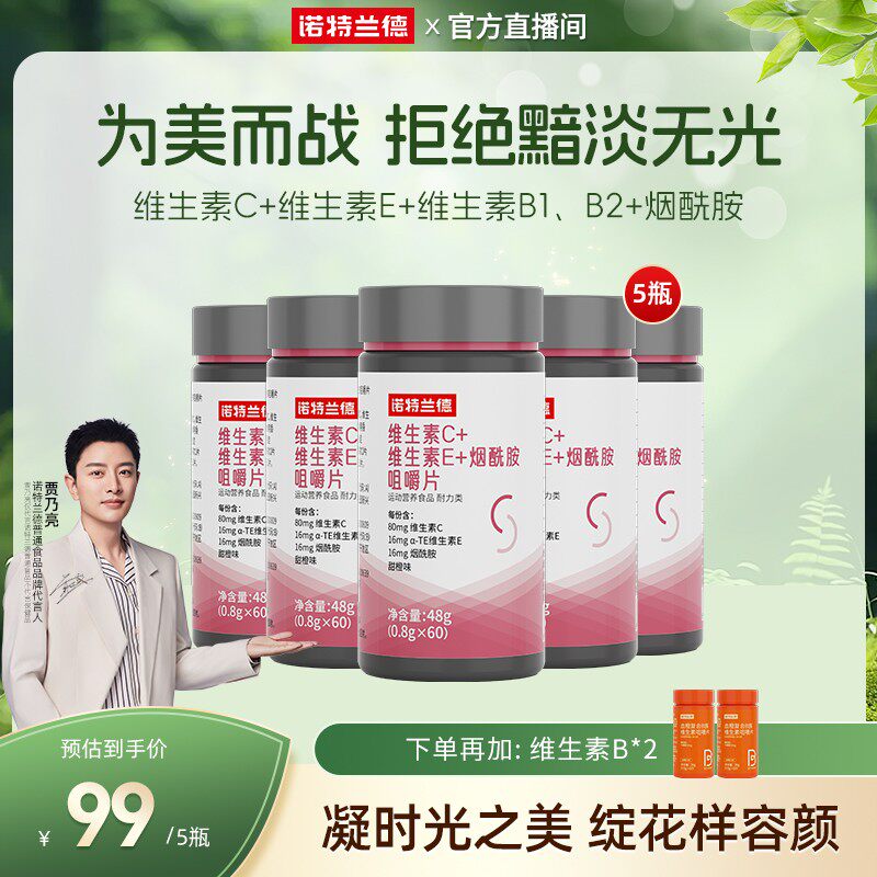 【超值购】诺特兰德维生素C+E烟酰胺咀嚼片维c复合营自播专享