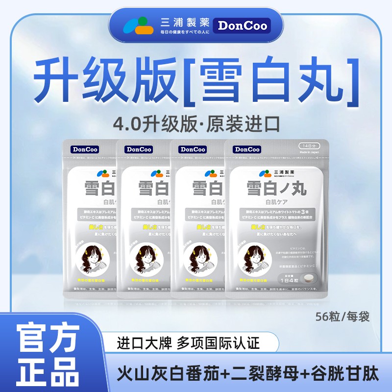 三浦制药Doncoo雪白丸白番茄内调女生M