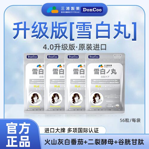 三浦制药Doncoo雪白丸白番茄内调女生M
