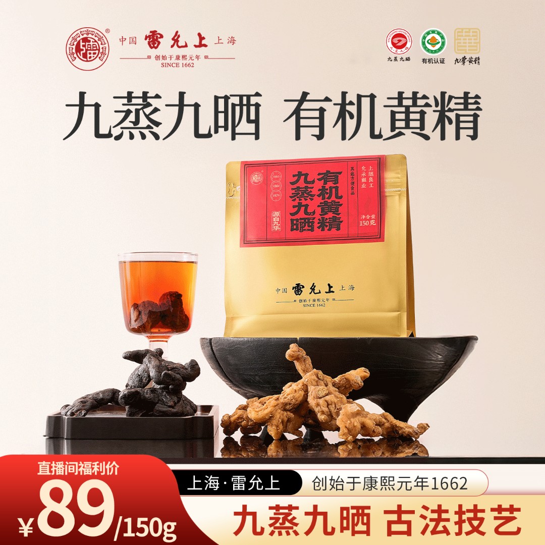 雷允上黄精九蒸九晒有机黄精九华黄精古法蒸晒150克/袋