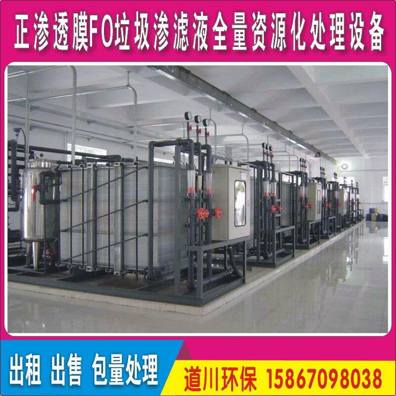 道川环保正渗透膜FO垃圾渗滤液全量资源化无废处理装置