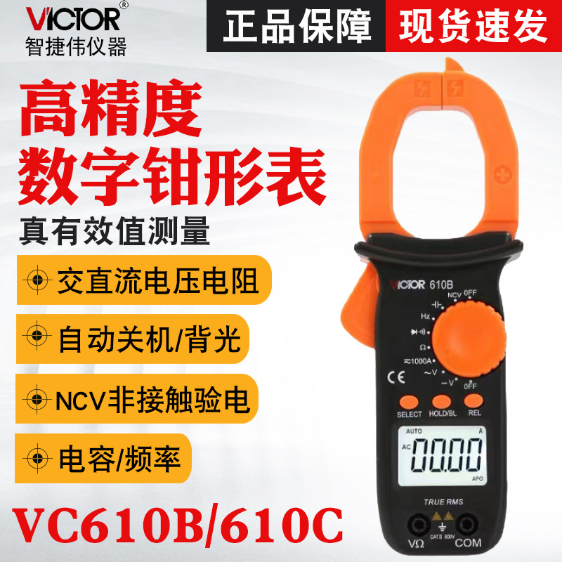 胜利VC610B/VC610C数字钳形表万用表高精度电工交直流钳形电流表