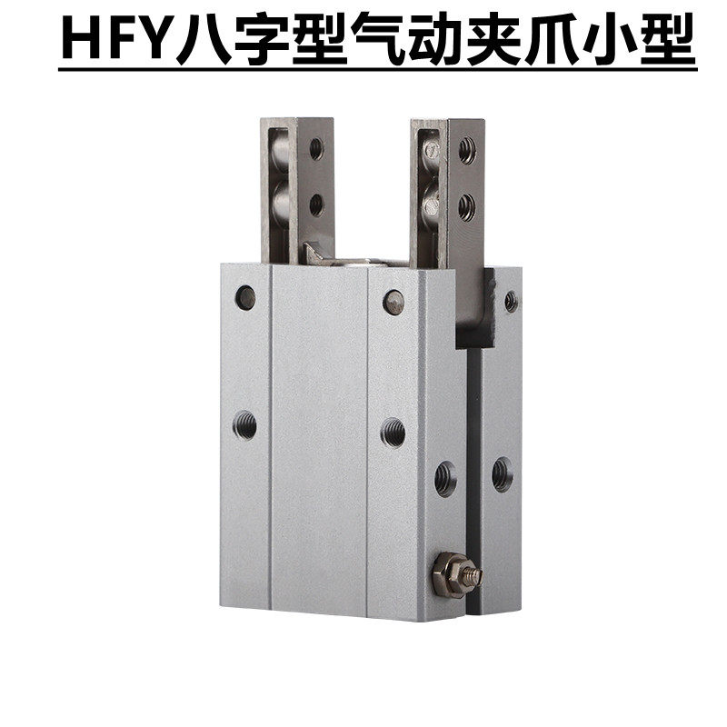 HFTY6手指气缸HFY10 HFY16 HFY20 HFY25 HFY32八字型气动夹爪小型