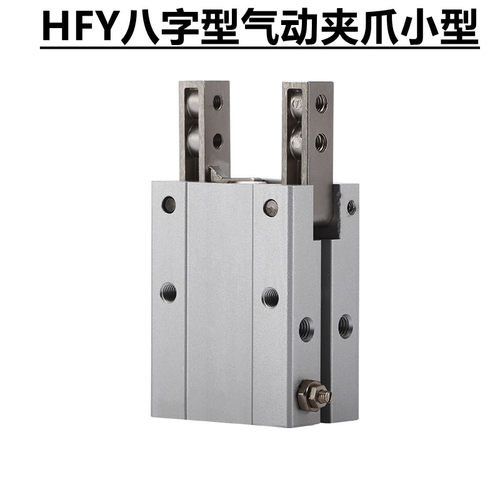HFTY6手指气缸HFY10 HFY16 HFY20 HFY25 HFY32八字型气动夹爪小型