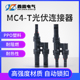MC4太阳能光伏连接器四通插头T型光伏元 件电池板组件并联接头链接
