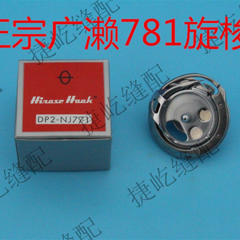 原装进口广濑781旋梭     锁眼机旋梭 广濑DP2-NJ771 正品现货