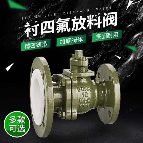 衬四氟放料球阀FQ41F46变径放料阀衬四氟阀门反应釜底阀耐腐蚀酸