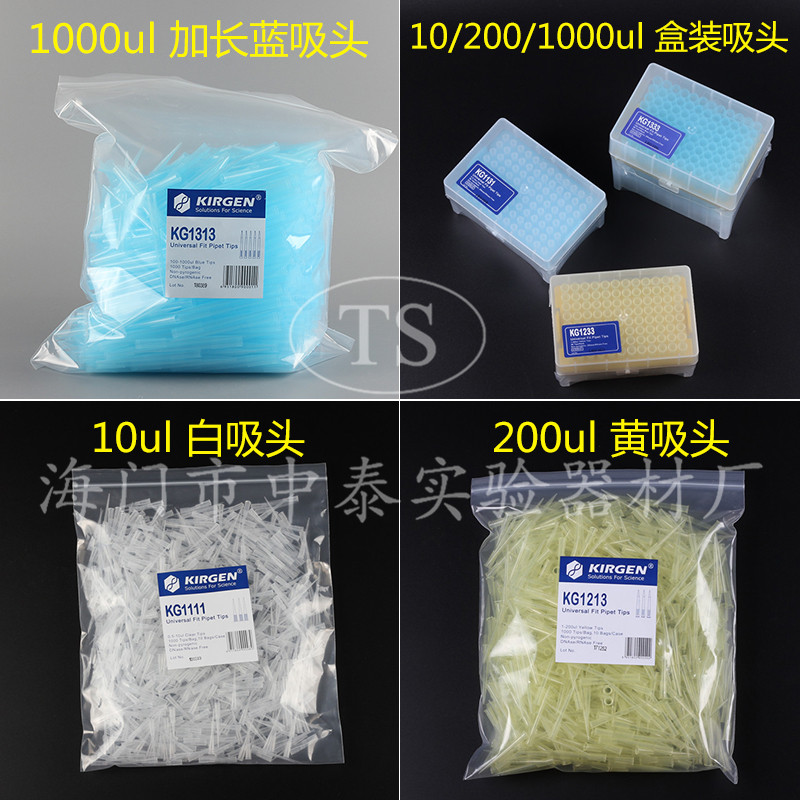 kirgen科进10/200/1000ul   吸嘴 带刻度 袋装  盒装吸头