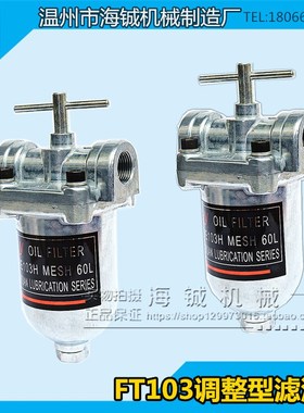 FT103调整型滤油器/312润滑过滤油器/3分滤油器 汽油60目滤油机