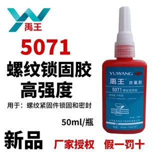 禹王5071螺纹锁固胶厌氧胶螺丝胶螺纹胶高强度螺栓锁固密封胶50ml