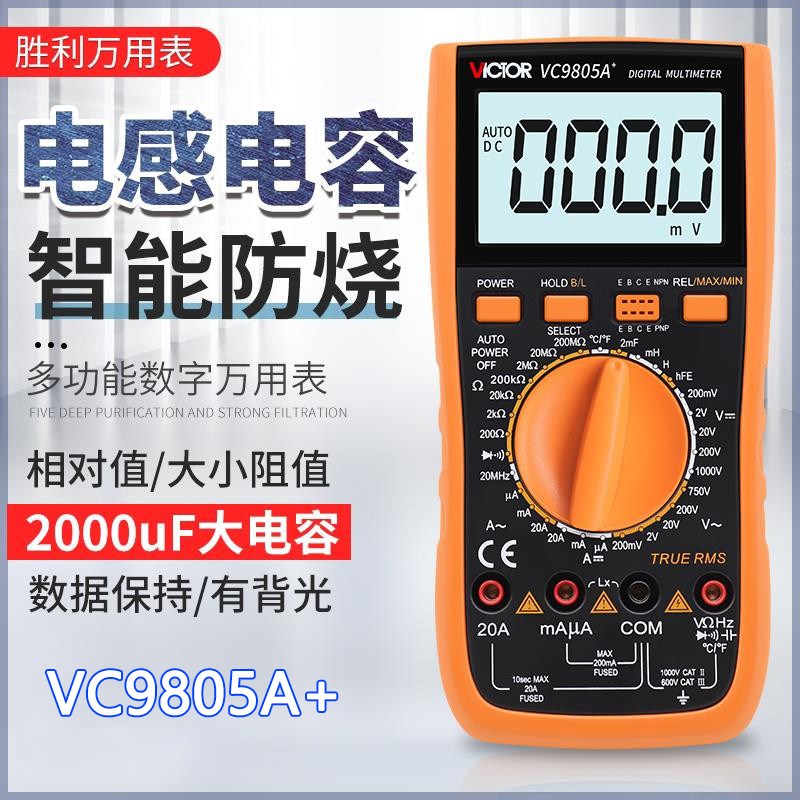 胜利数字万用表 VC9805A+ 多用表 电感 电容 温度 频率