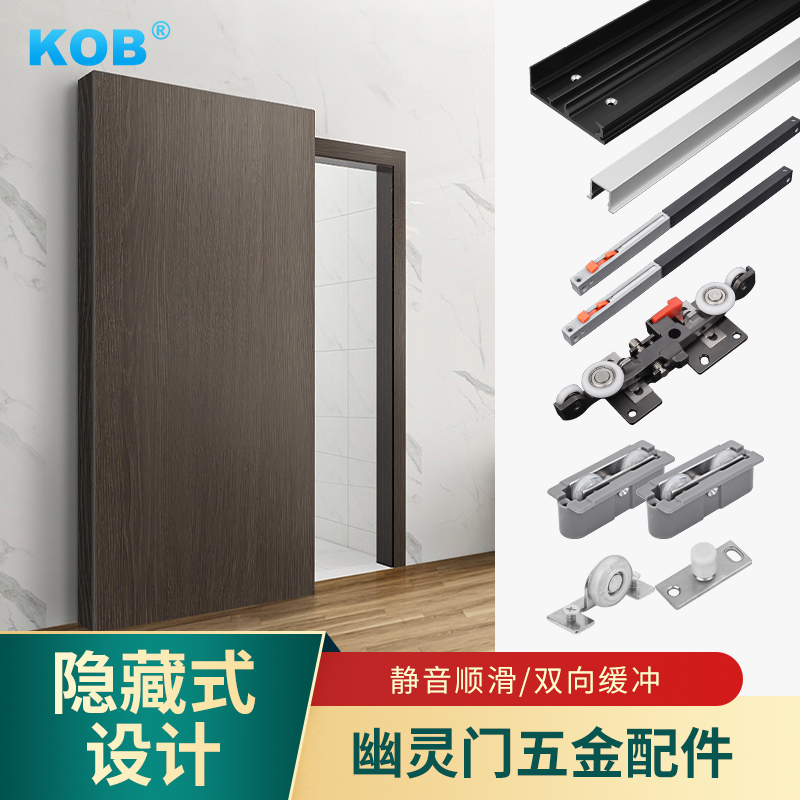KOB幽灵门隐形轨道专用五金配件单门双向缓冲推拉门移门吊滑无轨