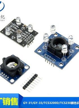 GY-31/GY-33 TCS34725带广角镜头 TCS3200D/TCS230颜色识别传感器