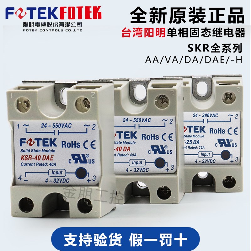 原装台湾阳明FOTEK单相固态继电KSR-40DA 10/25/40/50/75DAE-H