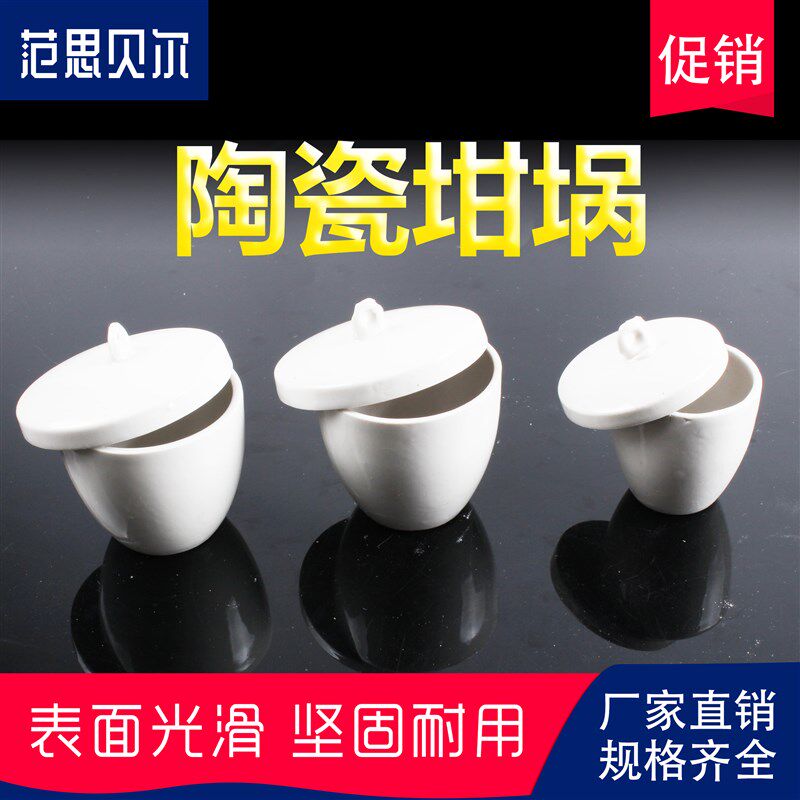 瓷坩埚 陶瓷坩埚5ml 10ml 30ml 50ml 100ml 150ml 200ml瓷中埚