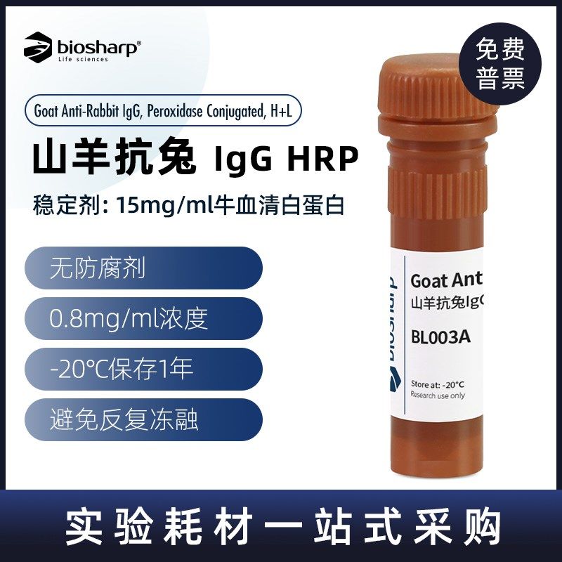 羊抗兔IgG-HRP 二抗 BL003A 0.1ml