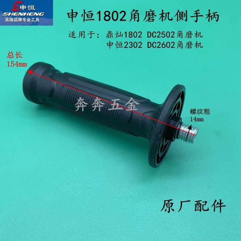 申恒SH1802/2302角磨机侧手柄鼎灿1802/2502/DC2602磨光机前手柄