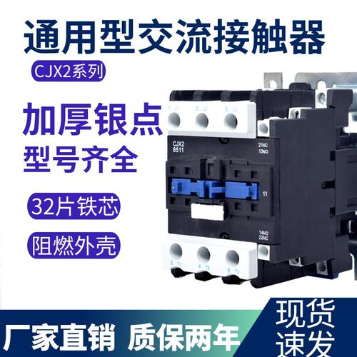 CJX2交流接触器220v 380v伏三相 单相9511 6511 5011控制开关配件
