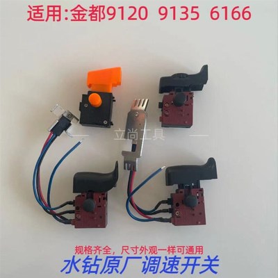 原厂水钻开关6166 5165 9120 9135 调速无级变速开关
