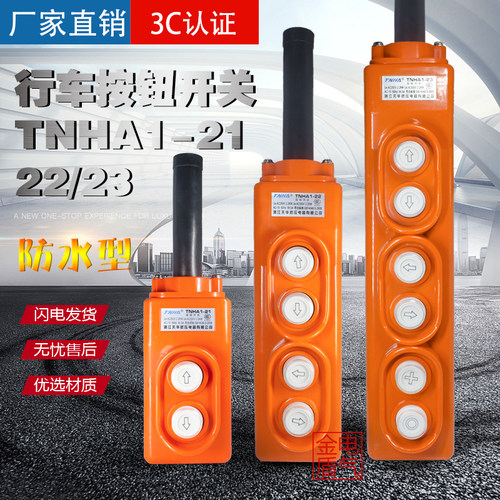 防雨型起重机行车直控按钮  吊机开关TNHA1-21 COB COP-21 22 23