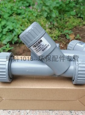 【高品质】CPVC管道式灰色塑料Y型过滤器 Y过滤器 耐污水腐蚀热卖