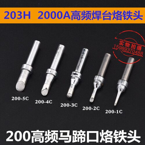 203H2000A高频焊台200-1C 2C 3C5C马蹄口烙铁头200烙铁头10支包邮