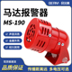 贝尔美MS 190迷你马达报警器喇叭风螺报警器电子蜂鸣器24 220V