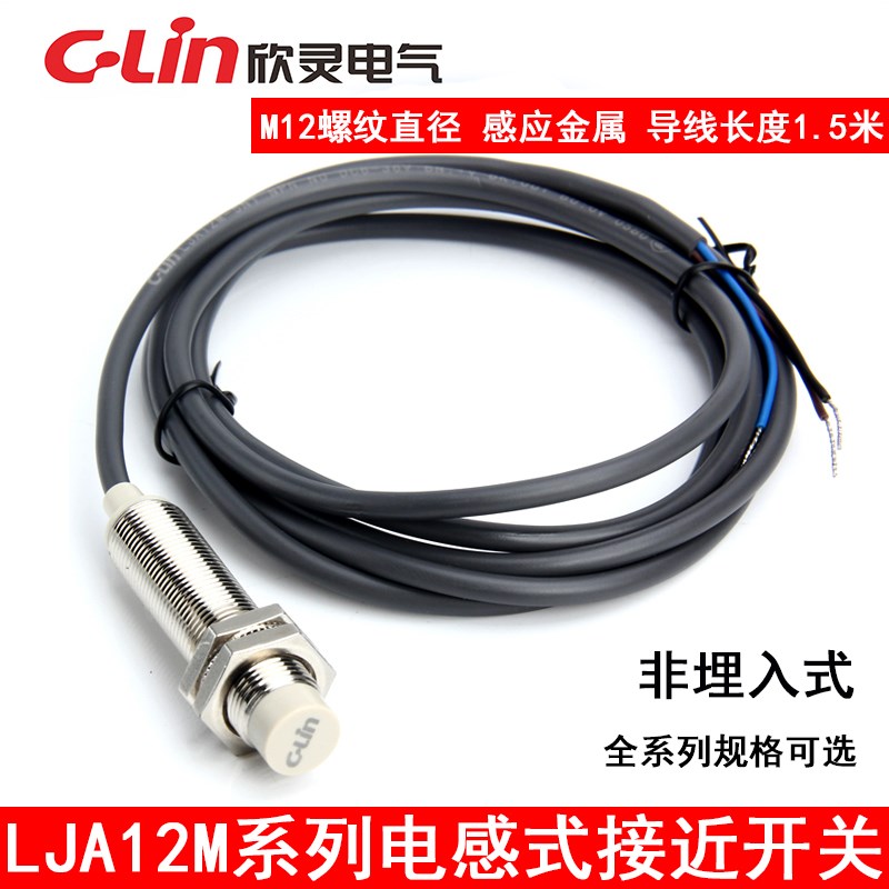 C-Lin欣灵LJA12M-5D2 电感式接近开关 直流两线常闭 NC DC6~36V