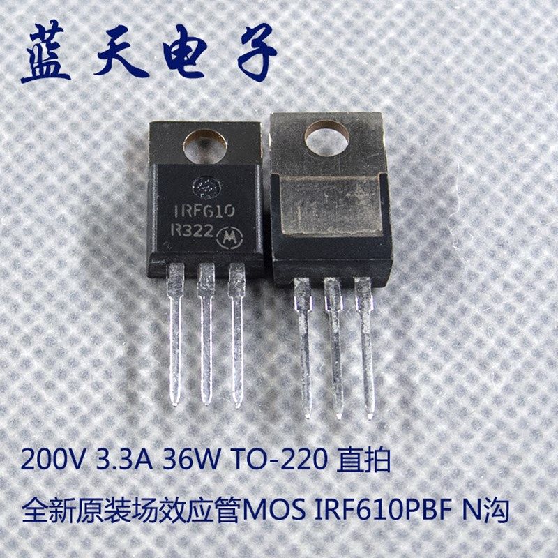 全新原装场效应管MOS IRF610PBF N沟 200V 3.3A 36W TO-220 直拍