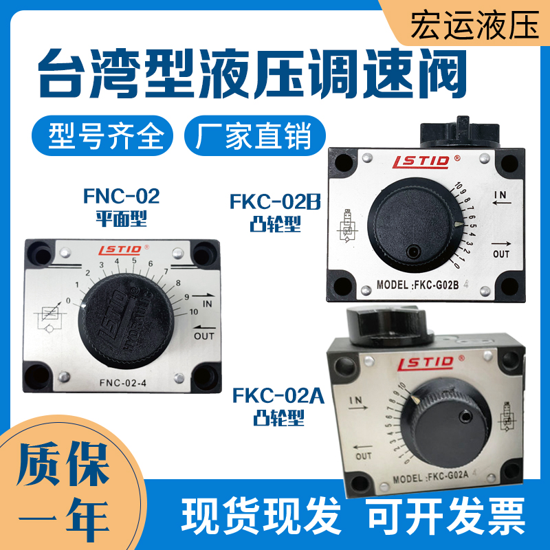 台湾品质液压调速阀FNC-G02 G03流量阀FKC-G02A-4 FKC-G03B调节阀