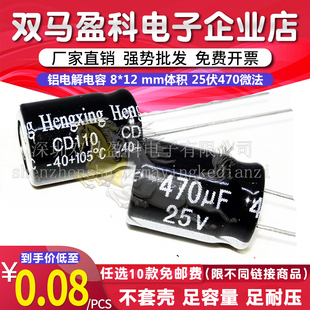 【优质直插】 25V 470UF 铝电解电容 8*12 mm体积 25伏470微法