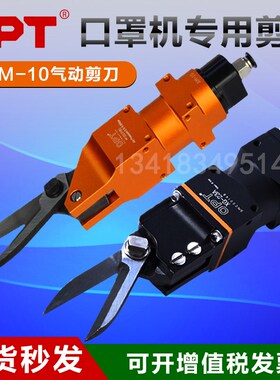 原装台湾opt口罩机气动剪刀AM10-100S XG23A耳带机剪刀耳线刀头