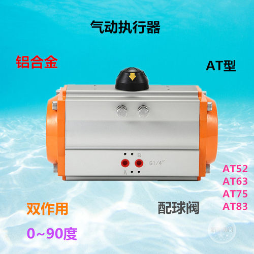 AT双作用气动执行器AT52 AT63 AT75 AT83内八角配球阀铝合金气缸