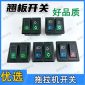 拖拉机驾驶室工作台仪表翘板开关福田雷沃欧豹拖拉机配件大灯开关