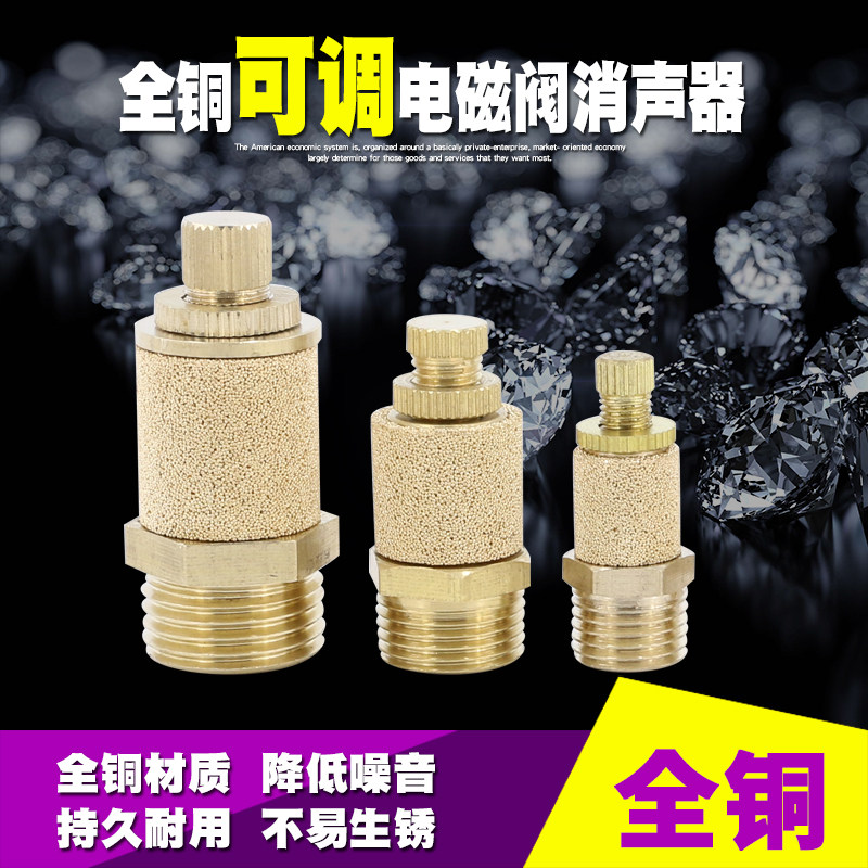 气动铜可调消声器4/6分1寸电磁阀配件气路节流消音器排气接头滤芯