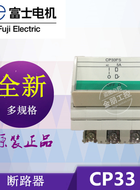 原装正品富士线路保护断路器 CP33FS/7  3P 5A 7A 10A
