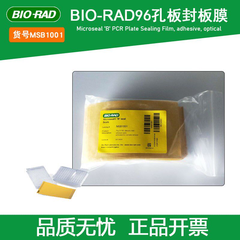 伯乐bio-rad MSB1001 MicrosealB粘性光学级封膜96孔板封板膜