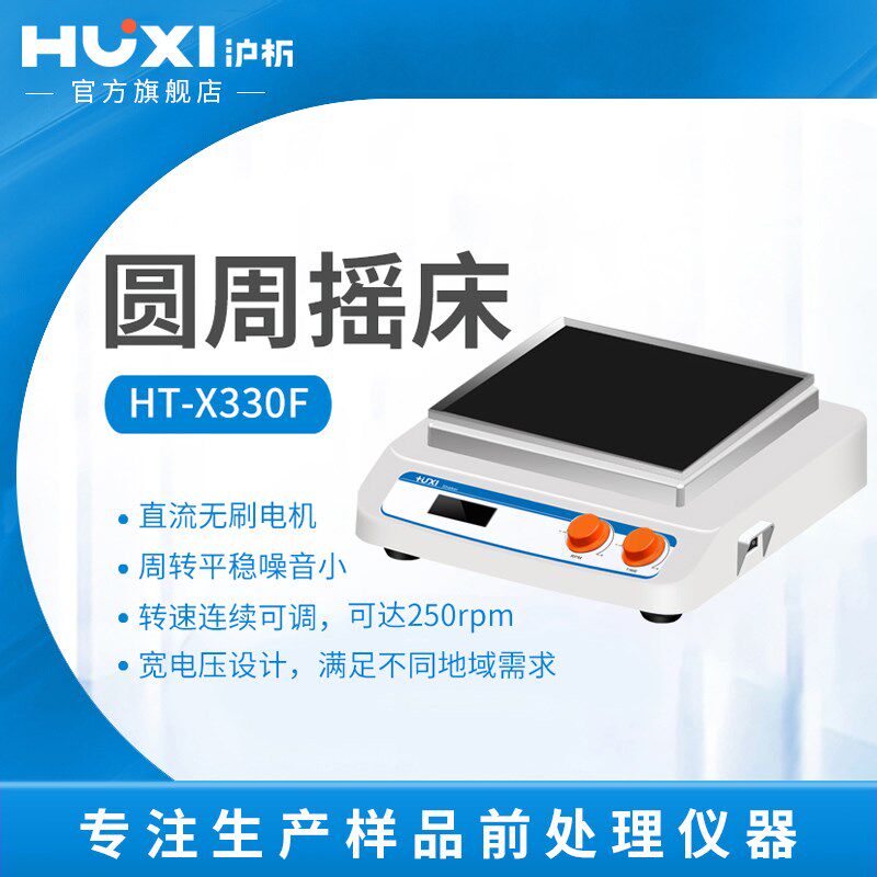 【沪析】数显圆周回旋式振荡器调速实验室水平震荡摇床HT-X330F