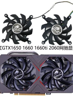 七彩虹Colorful GTX1650 1660 1660ti 2060网驰电竟版显卡风扇