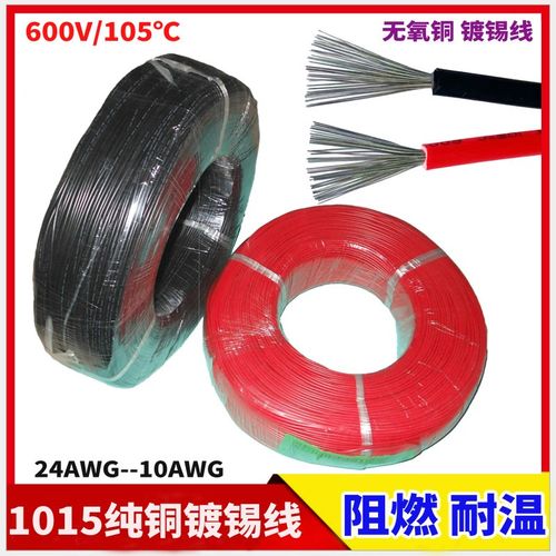 美标电子线ul1015环保镀锡纯铜线平方20 18 16 14 12AWG耐温105度