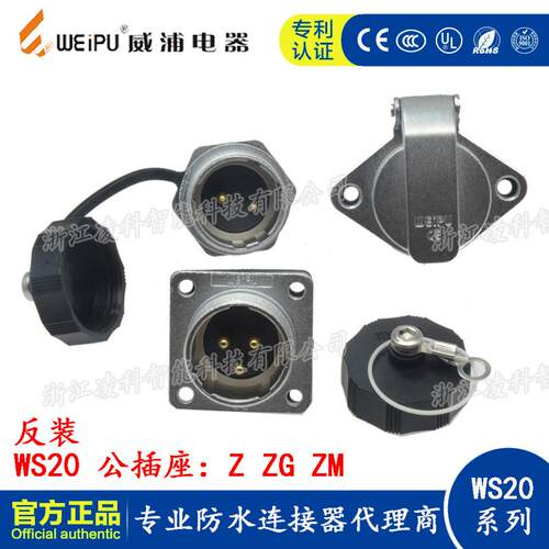 反装 威浦 WS20插座 方形Z/后螺母ZM/2孔ZG/ 2-3-4-5-6-7-9-12芯
