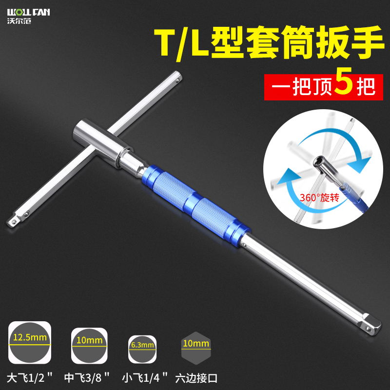 t型套筒扳手工具加长万能丁字杆扳手多功能大中小飞六角套筒扳手