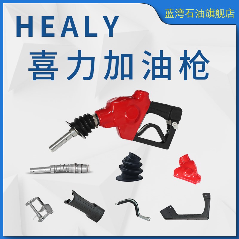 HEALY喜力油气回收枪石油机械枪套加油枪枪嘴枪头汽油枪皮套配件