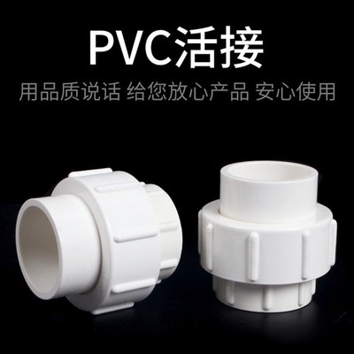 PVC4分6分1寸白色给水管20 25 32 40 50 63 75 110mm黏胶活接头